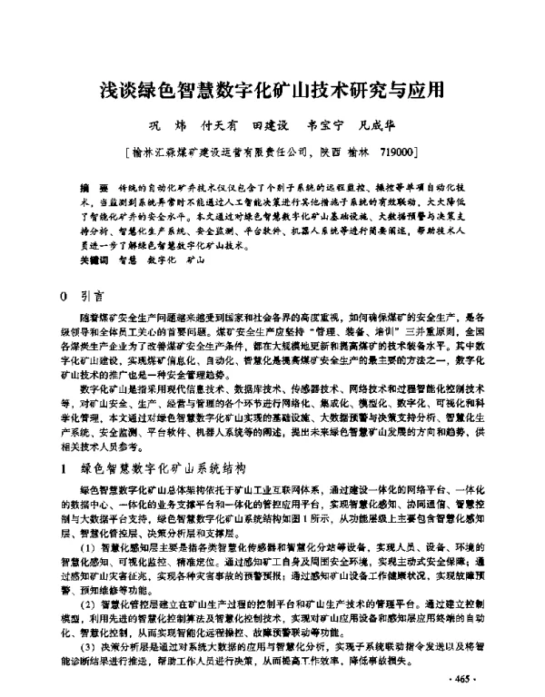 浅谈绿色智慧数字化矿山技术研究与应用