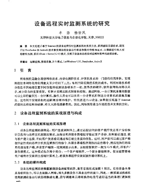 设备远程实时监测系统的研究