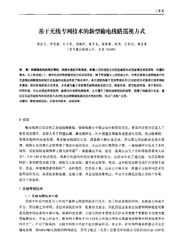 基于无线专网技术的新型输电线路巡视方式