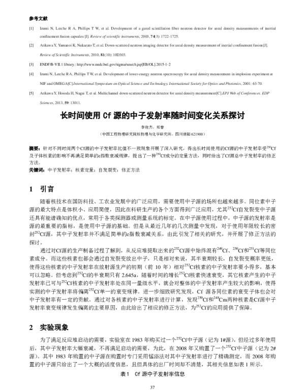 长时间使用Cf源的中子发射率随时间变化关系探讨