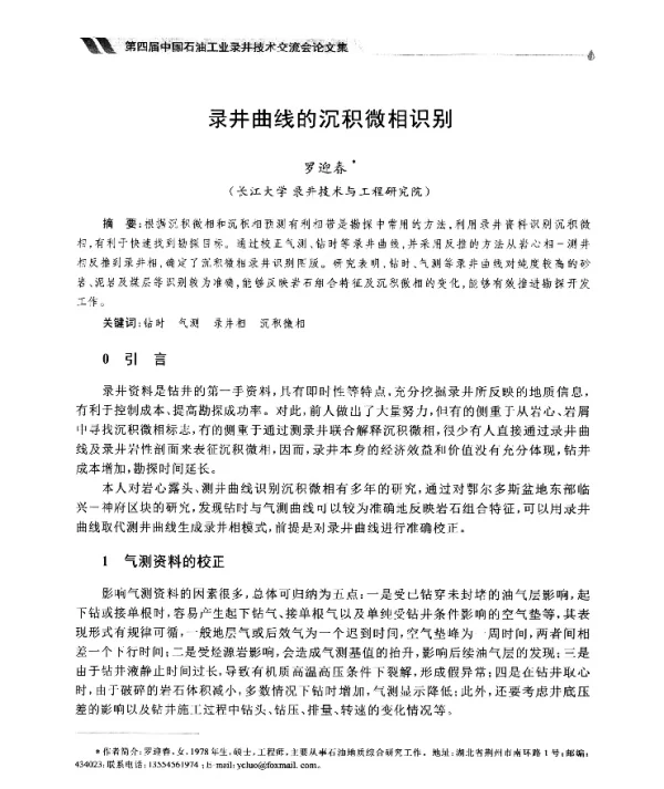 录井曲线的沉积微相识别