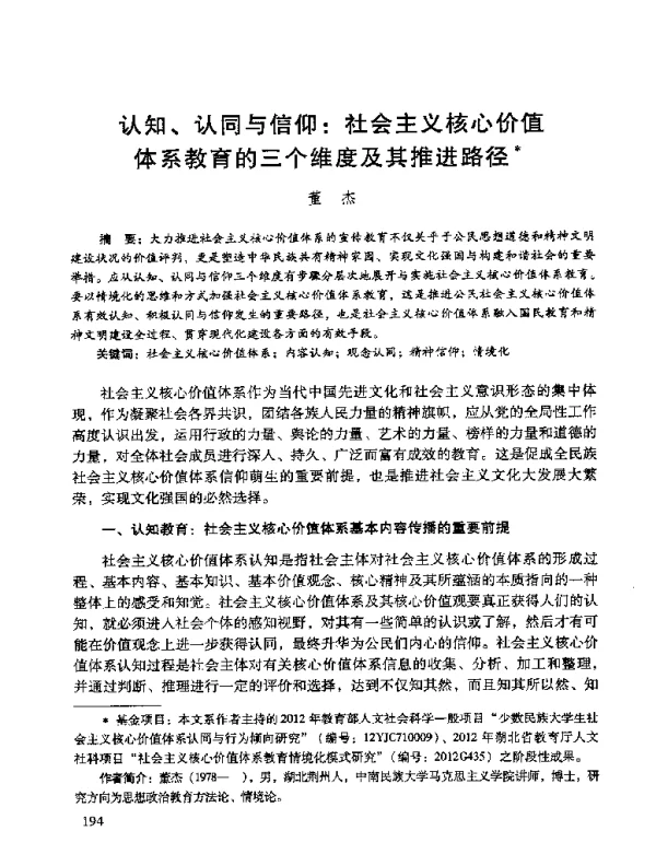 认知、认同与信仰社会主义核心价值体系教育的三个维度及其推进路径