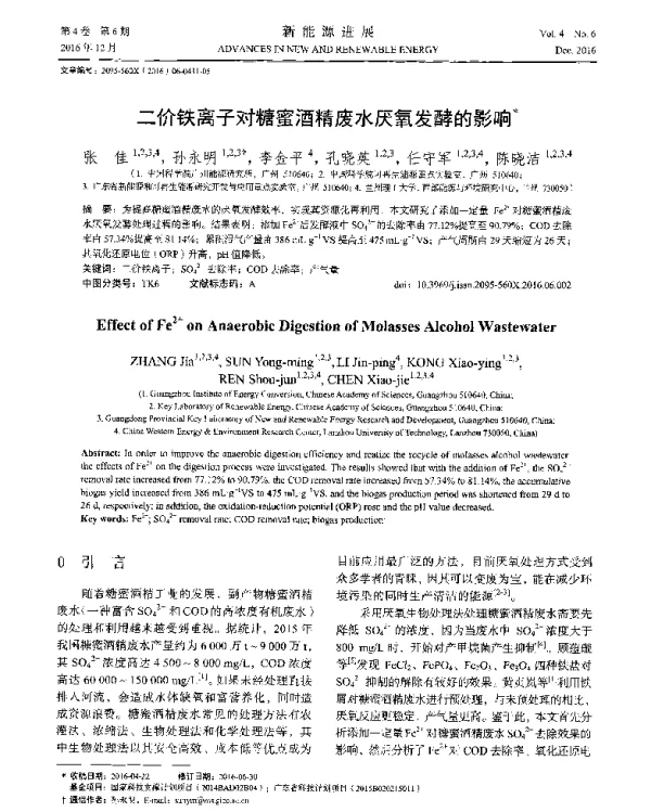 二价铁离子对糖蜜酒精废水厌氧发酵的影响