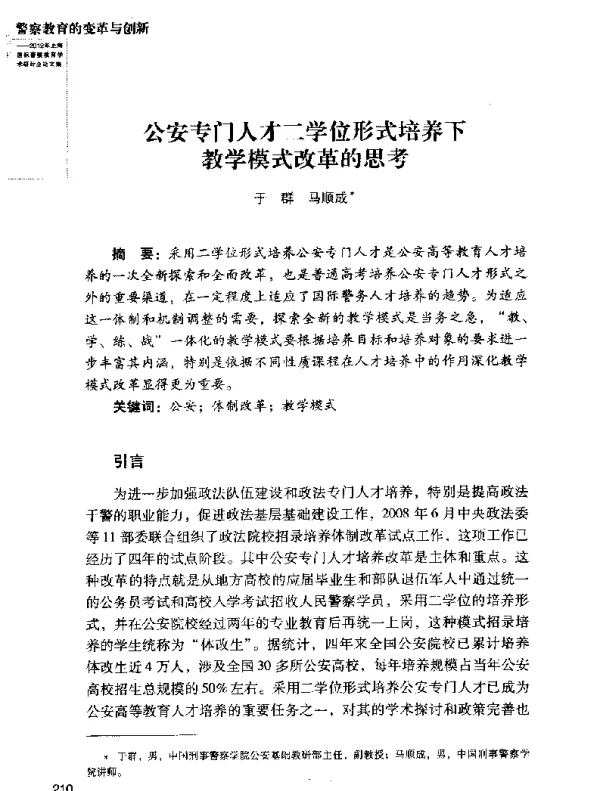 公安专门人才二学位形式培养下教学模式改革的思考
