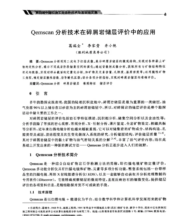 Qemscan分析技术在碎屑岩储层评价中的应用