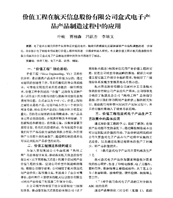 价值工程在航天信息股份有限公司盒式电子产品产品制造过程中的应用