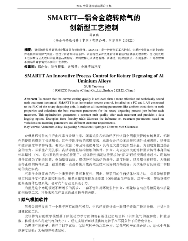 SMARTT-铝合金旋转除气的创新型工艺控制