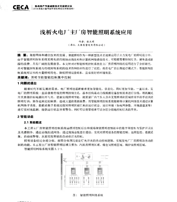 浅析火电厂主厂房智能照明系统应用