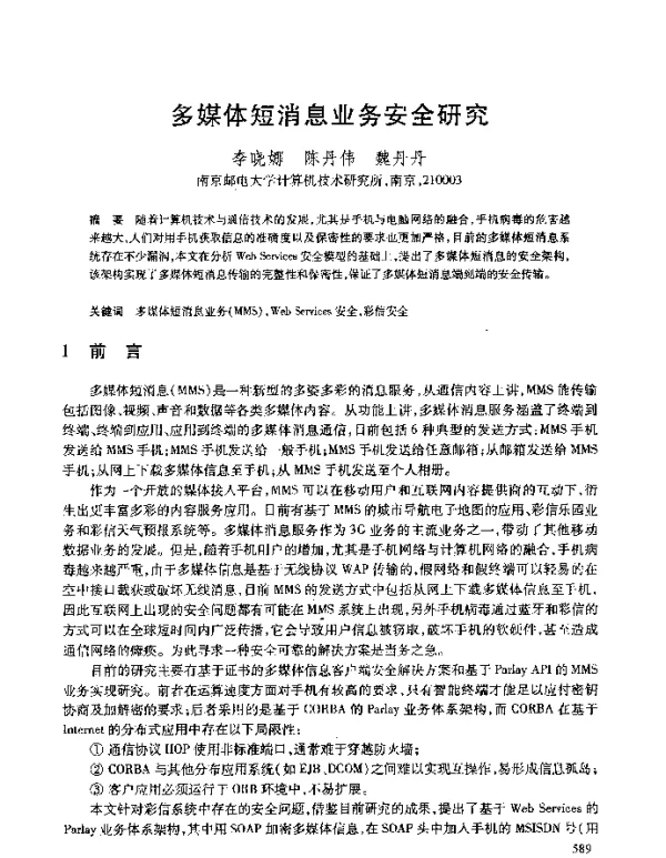 多媒体短消息业务安全研究