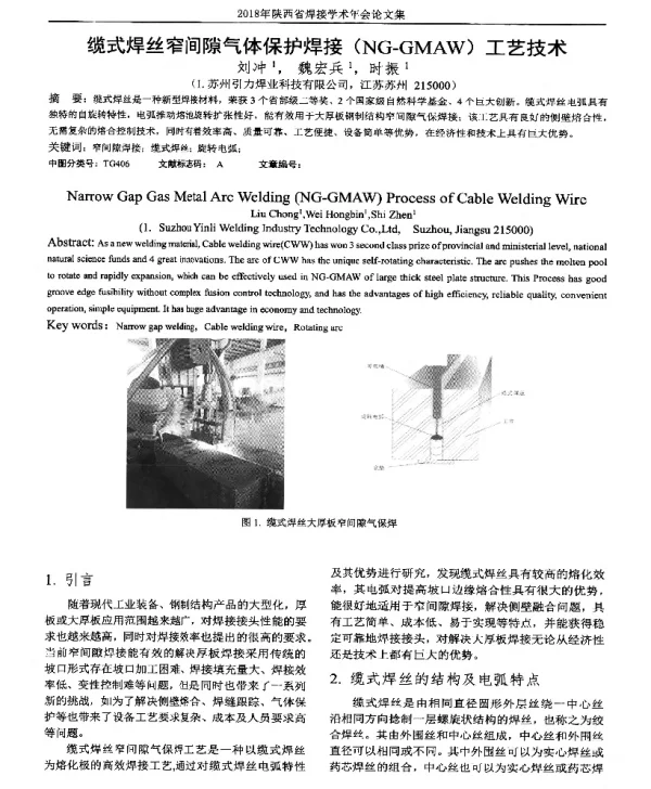 缆式焊丝窄间隙气体保护焊接(NG-GMAW)工艺技术