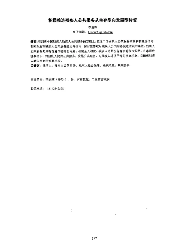 积极推进残疾人公共服务从生存型向发展型转变