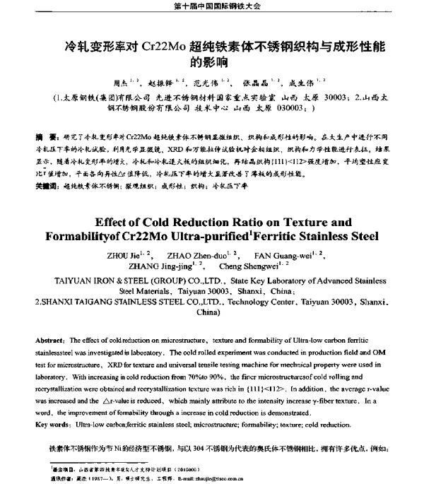 冷轧变形率对Cr22Mo超纯铁素体不锈钢织构与成形性能的影响