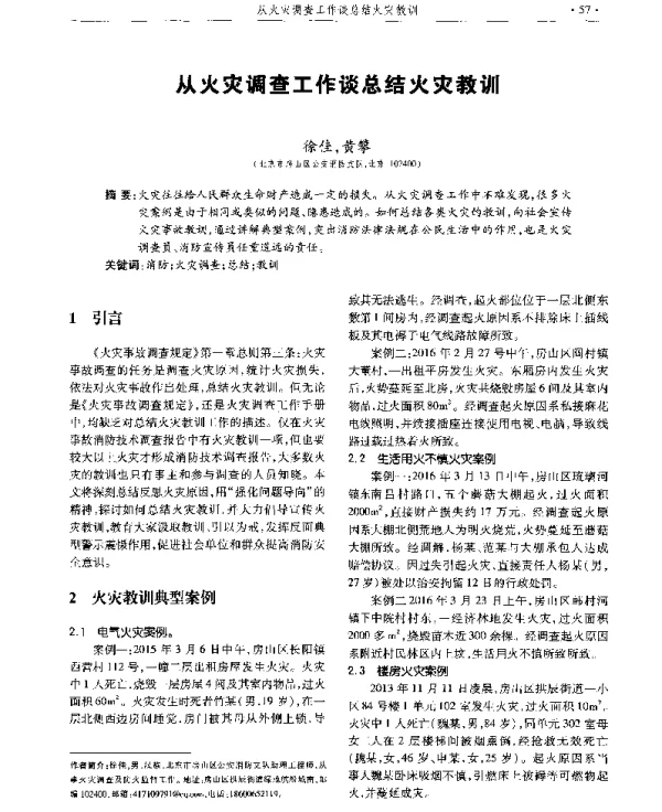 从火灾调查工作谈总结火灾教训