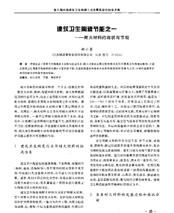 建筑卫生陶瓷节能之一--耐火材料的现状与节能