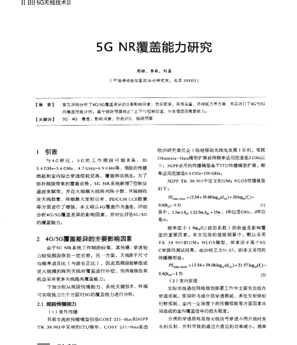 5GNR覆盖能力研究