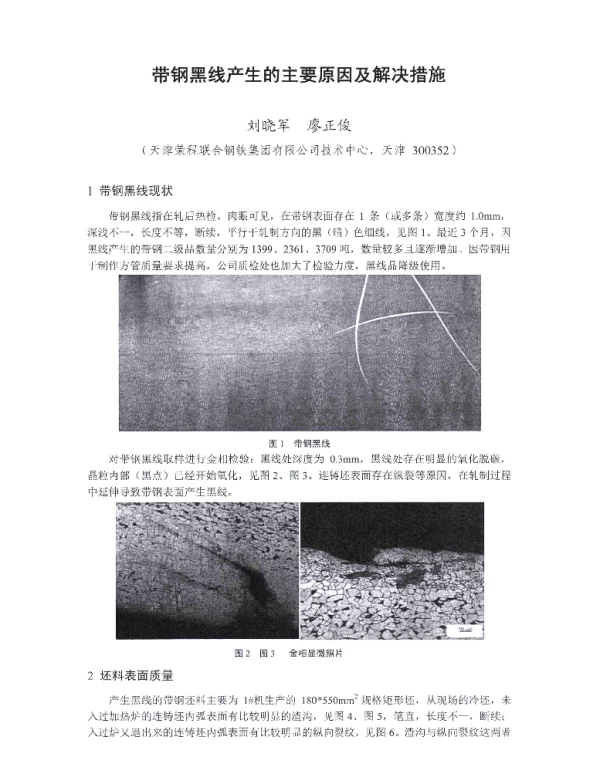 带钢黑线产生的主要原因及解决措施