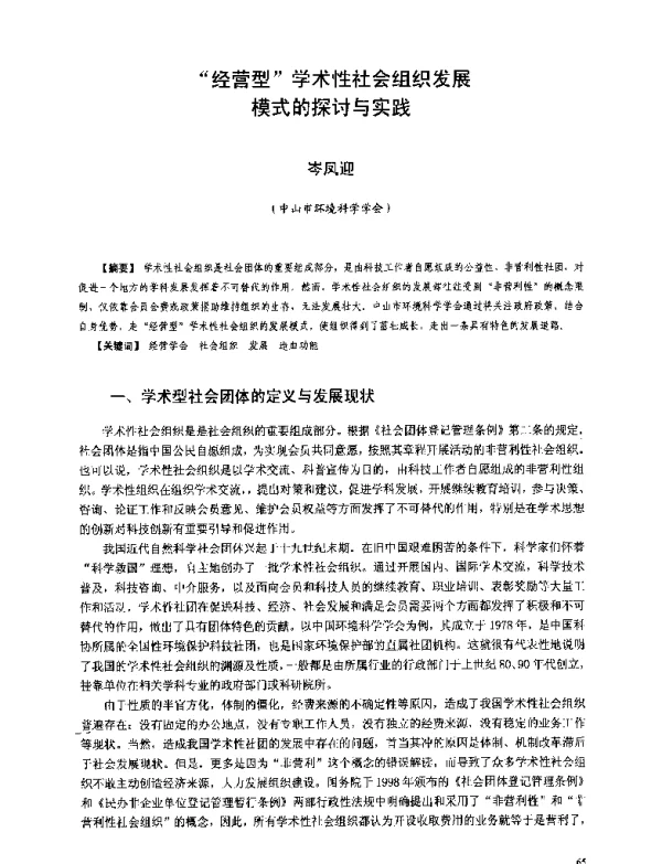 经营型学术性社会组织发展模式的探讨与实践