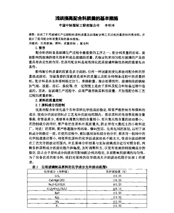 浅谈提高配合料质量的基本措施