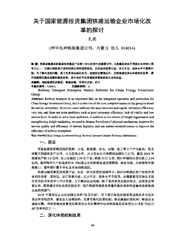 关于国家能源投资集团铁路运输企业市场化改革的探讨