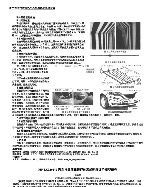 汽车行业质量管理体系成熟度评价模型研究