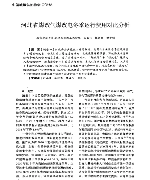 河北省煤改气煤改电冬季运行费用对比分析