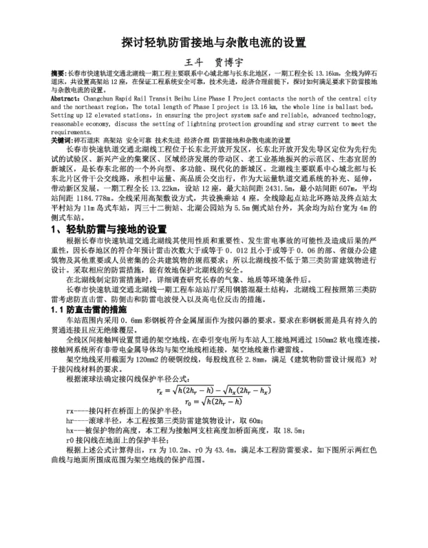 探讨轻轨防雷接地与杂散电流的设置