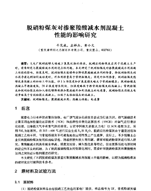 脱硝粉煤灰对掺聚羧酸减水剂混凝土性能的影响研究