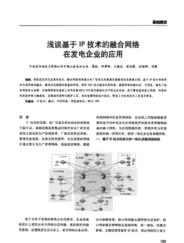 浅谈基于IP技术的融合网络在发电企业的应用