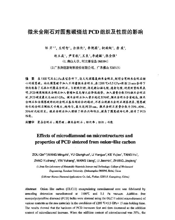 微米金刚石对圆葱碳烧结PCD组织及性能的影响
