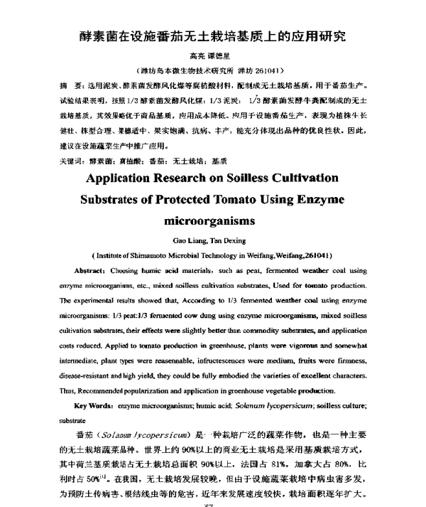 酵素菌在设施番茄无土栽培基质上的应用研究