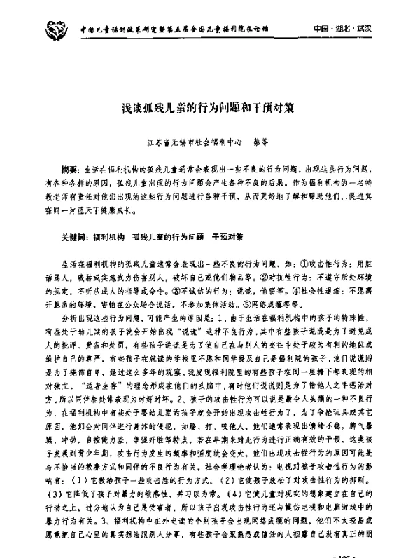 浅谈孤残儿童的行为问题和干预对策