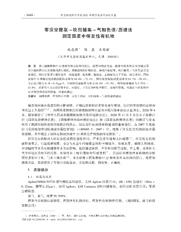 零顶空提取吹扫捕集气相色谱质谱法测定固废中挥发性有机物