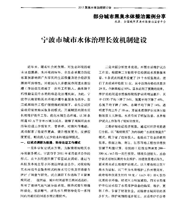 宁波市城市水体治理长效机制建设