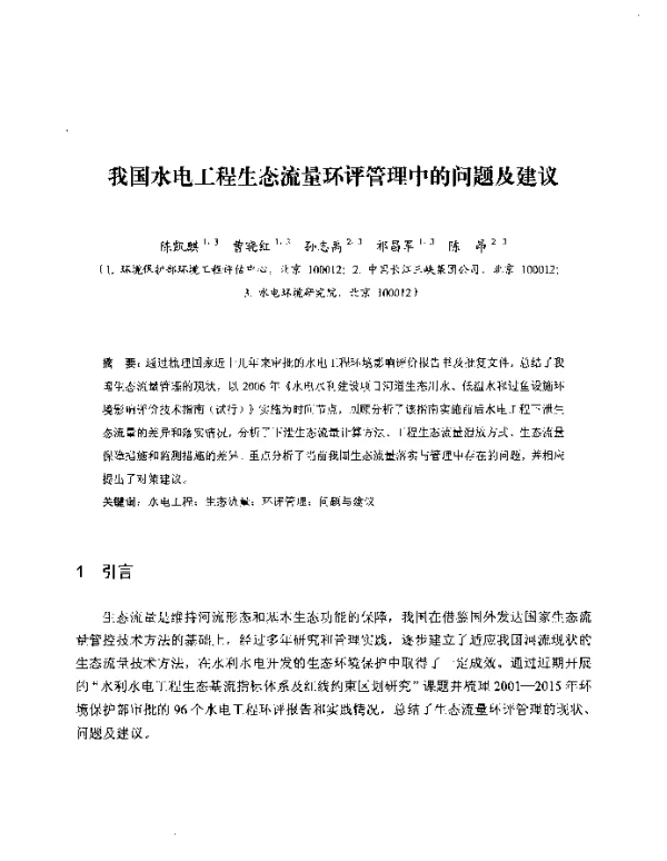 我国水电工程生态流量环评管理中的问题及建议