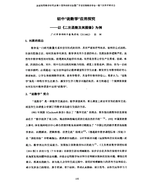 初中说数学应用探究--以《二次函数及其图像》为例