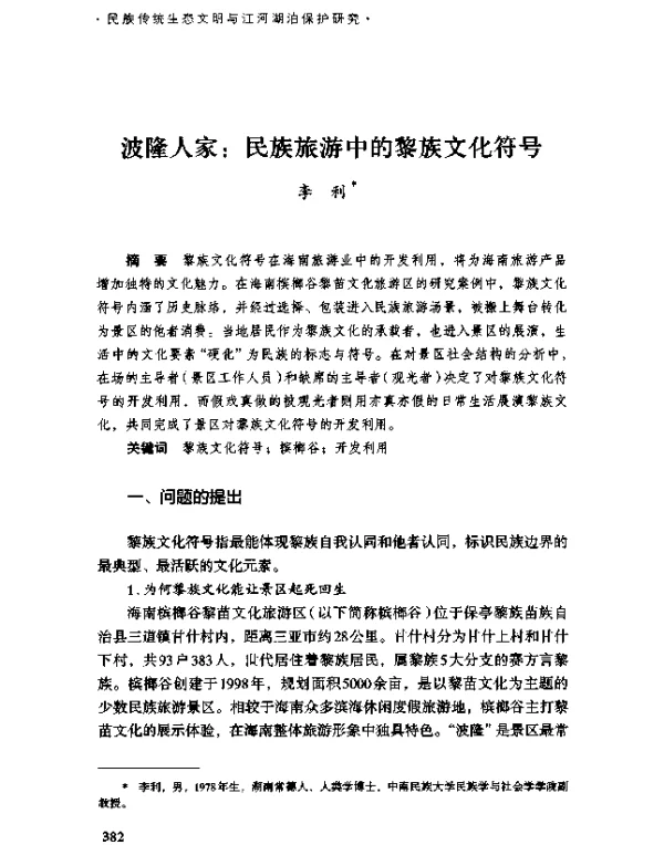 波隆人家民族旅游中的黎族文化符号