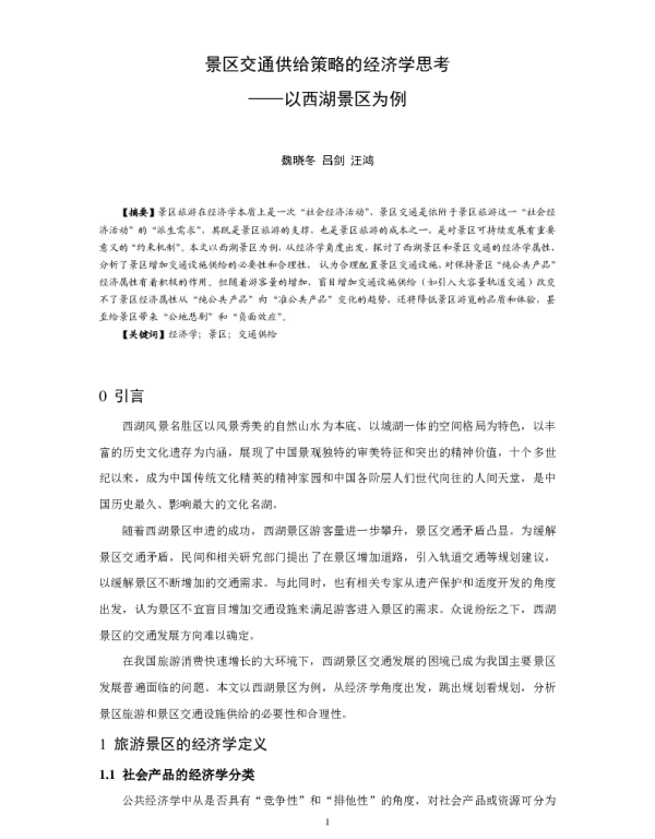 景区交通供给策略的经济学思考--以西湖景区为例