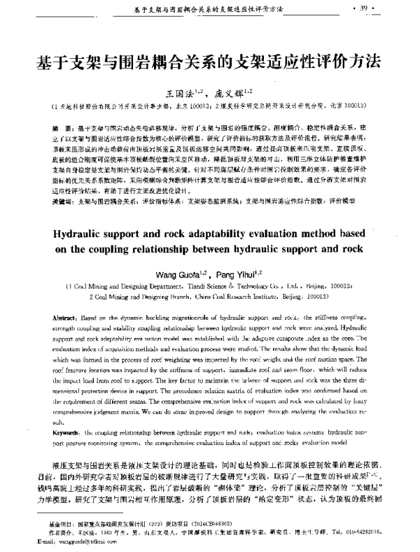 基于支架与围岩耦合关系的支架适应性评价方法