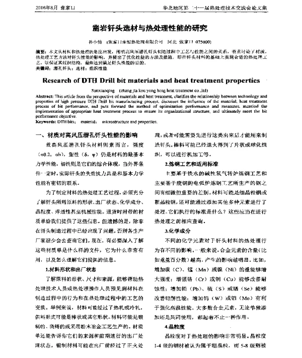 凿岩钎头选材与热处理性能的研究
