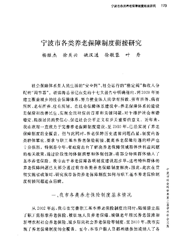 宁波市各类养老保障制度衔接研究