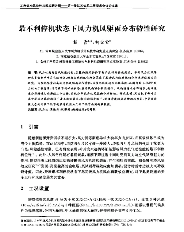 最不利停机状态下风力机风驱雨分布特性研究