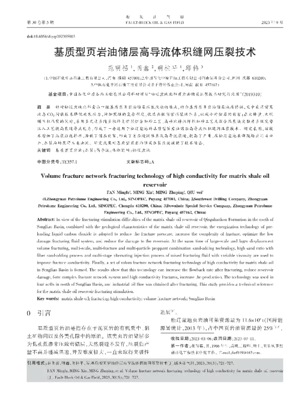基质型页岩油储层高导流体积缝网压裂技术