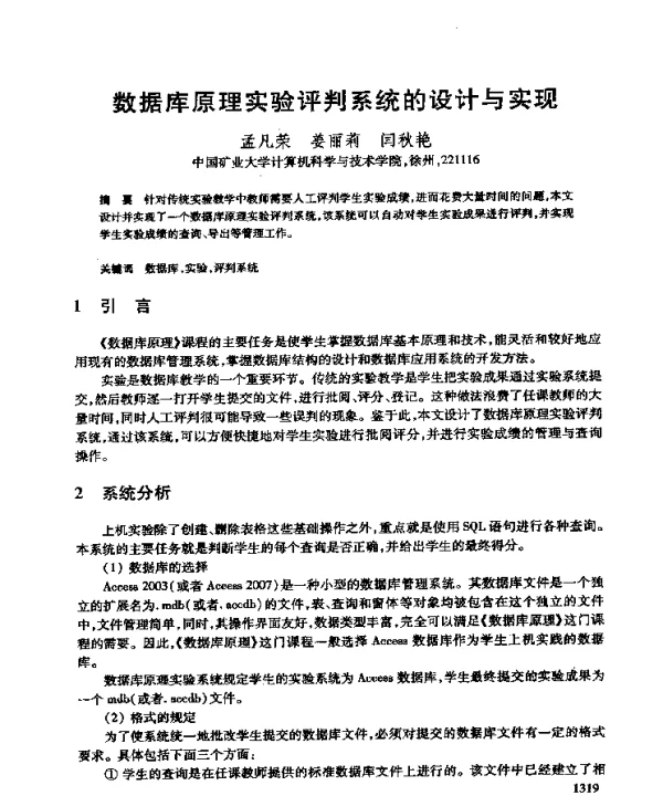 数据库原理实验评判系统的设计与实现