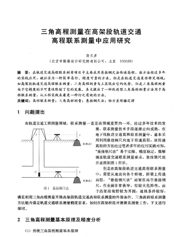 三角高程测量在高架段轨道交通高程联系测量中应用研究