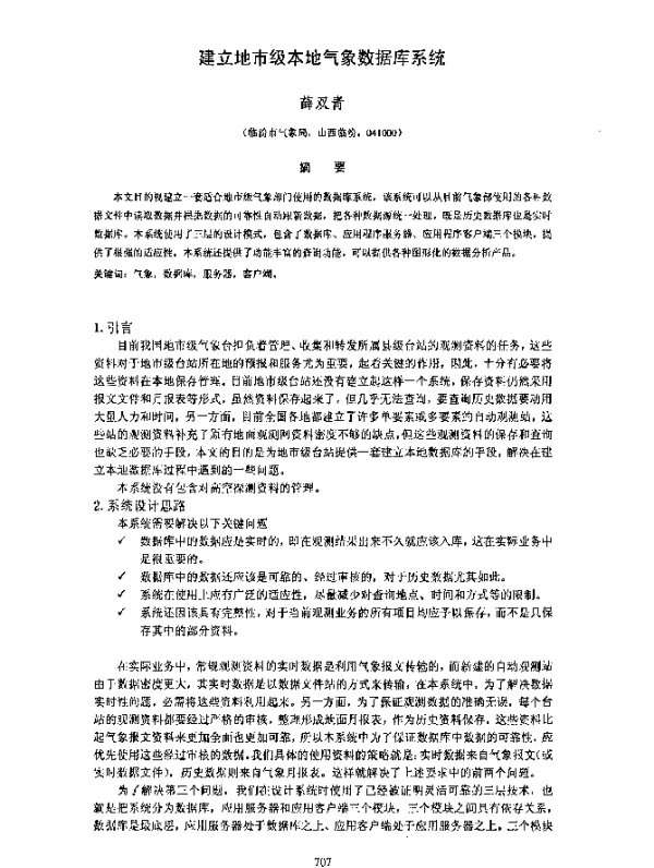 建立地市级本地气象数据库系统