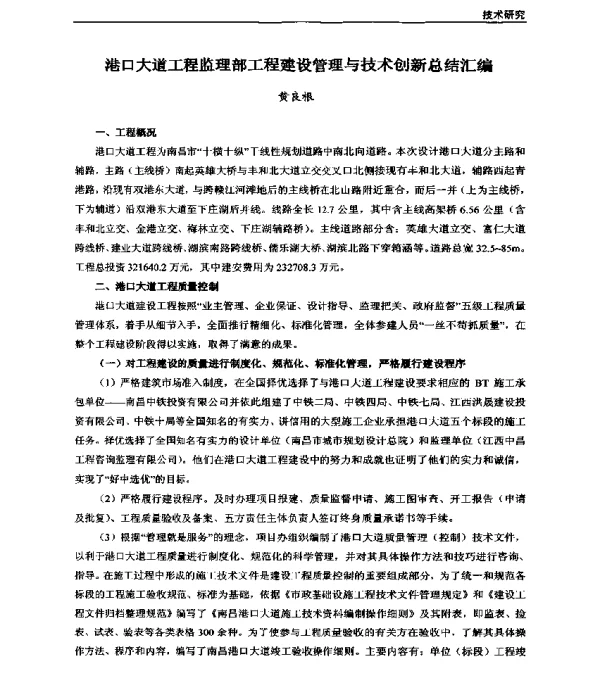 港口大道工程监理部工程建设管理与技术创新总结汇编