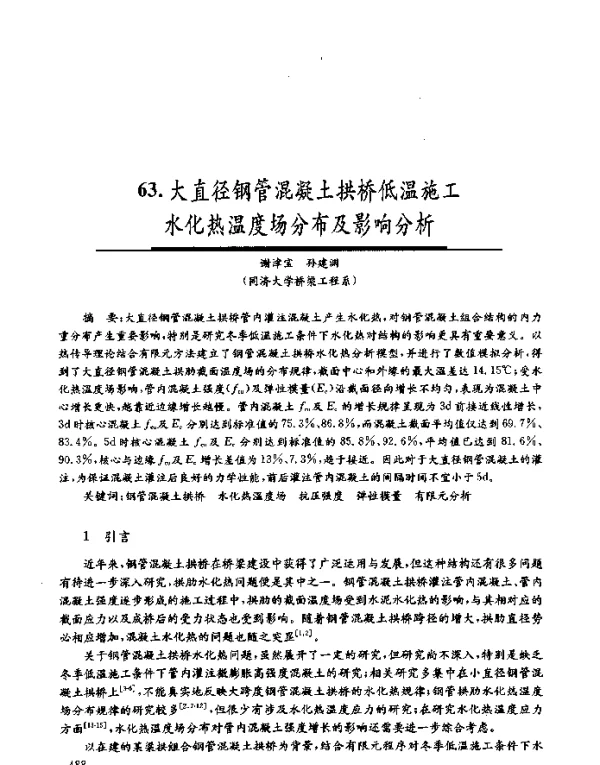 大直径钢管混凝土拱桥低温施工水化热温度场分布及影响分析