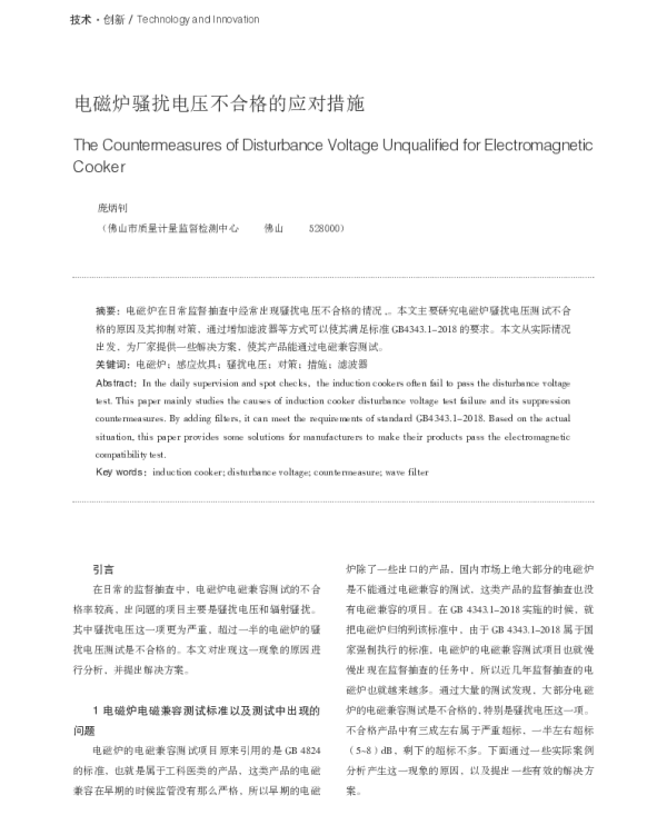 电磁炉骚扰电压不合格的应对措施