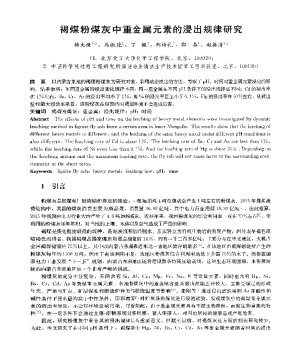褐煤粉煤灰中重金属元素的浸出规律研究