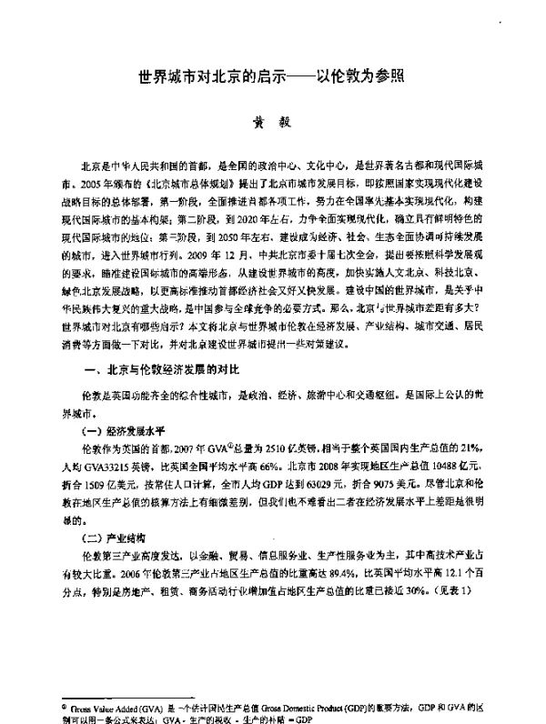 世界城市对北京的启示——以伦敦为参照